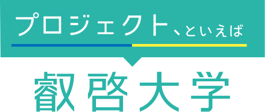 プロジェクト、といえば叡啓大学