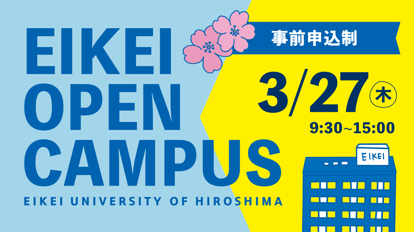申込期間3/26まで！】3月27日（木）春のオープンキャンパスを開催し
