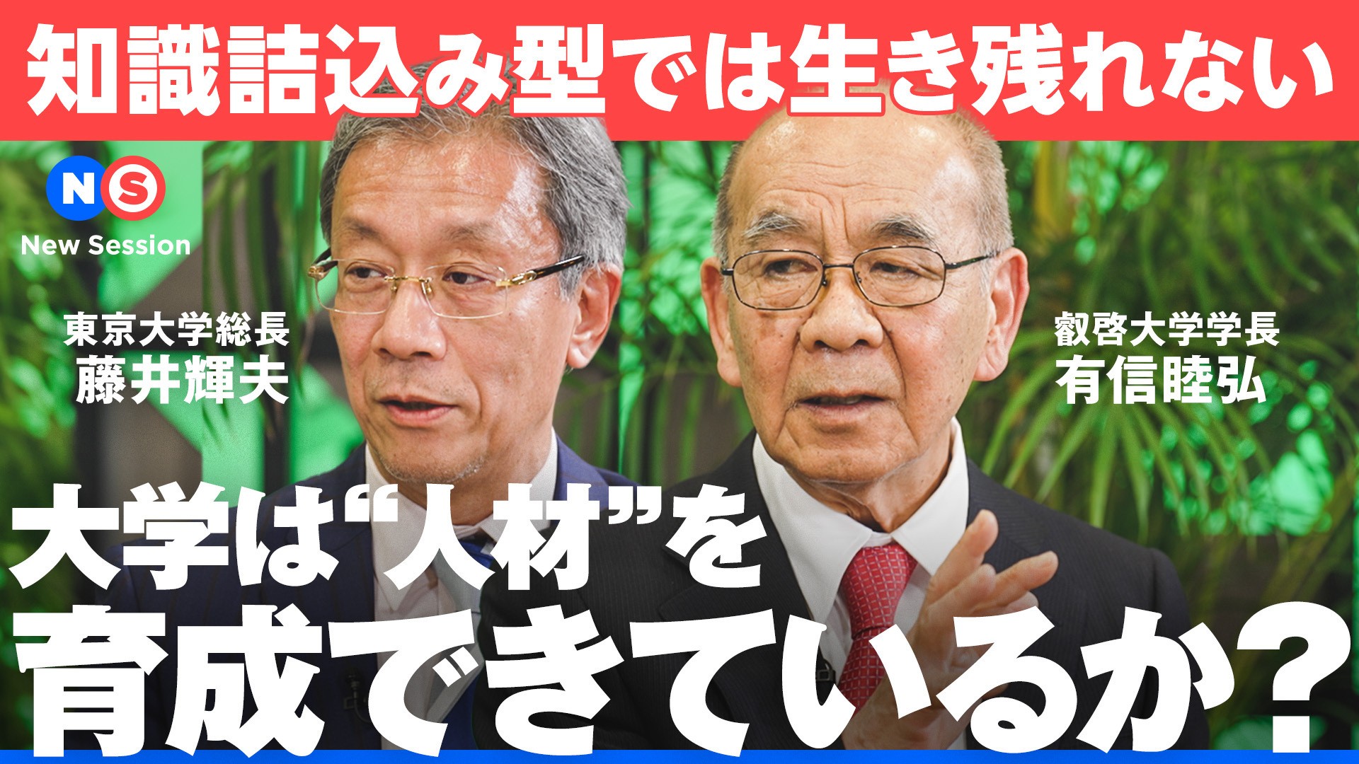 NewsPicksに有信学長、東京大学藤井総長、山口周氏の対談動画が公開