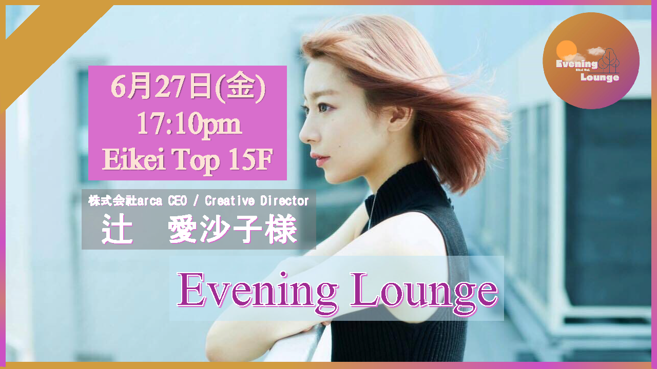 6/27(金)イブニングラウンジ】辻 愛沙子様/ [Fri. June.27