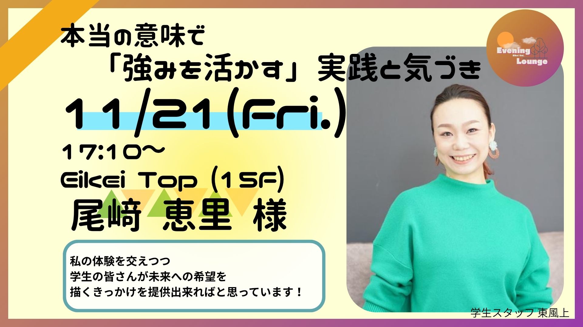 11/21(金)イブニングラウンジ】尾﨑恵里様/ [Fri. Nov.21 Evening