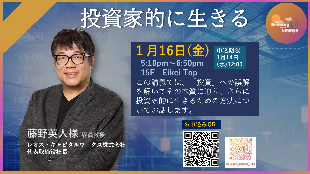 1/16(金)イブニングラウンジ】藤野英人様/ [Fri. Jan.16 Evening
