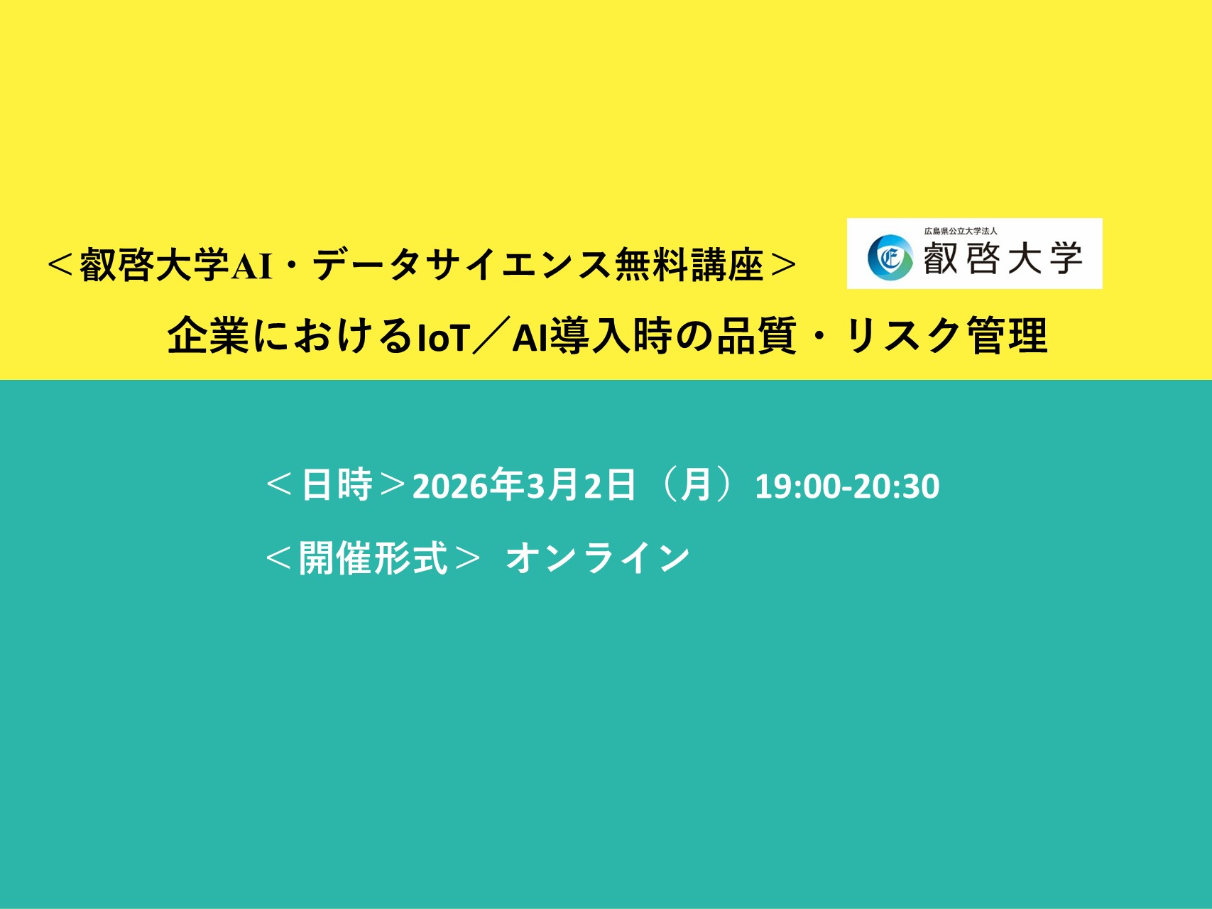 受講者募集】AI・データサイエンス無料講座 「企業におけるIoT／AI導入